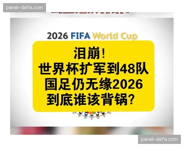 扩军后的竞争格局：2026年48强世界杯预选赛是否削弱了传统强队优势？